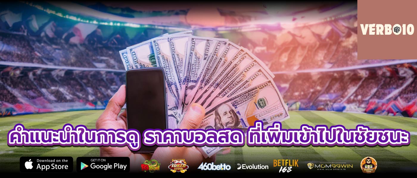 คำแนะนำในการดู ราคาบอลสด ที่เพิ่มเข้าไปในชัยชนะ