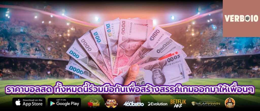 ราคาบอลสด ทั้งหมดนี้ร่วมมือกันเพื่อสร้างสรรค์เกมออกมาให้เพื่อนๆ